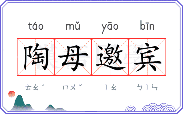 陶母邀宾