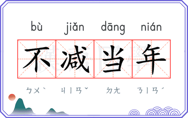 不减当年