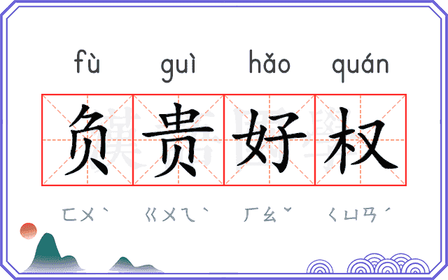 负贵好权