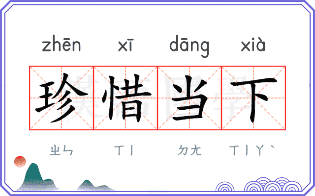 珍惜当下