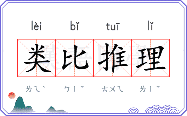 类比推理