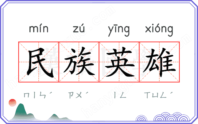 民族英雄