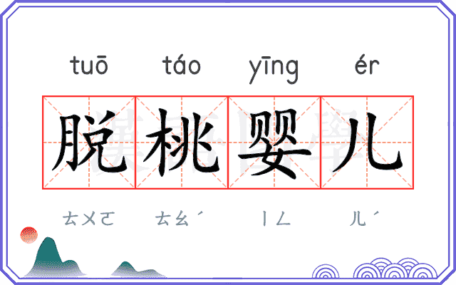 脱桃婴儿