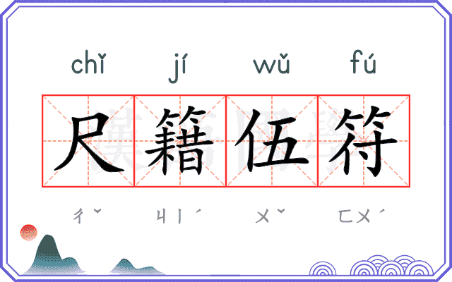 尺籍伍符
