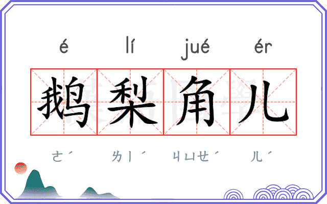 鹅梨角儿