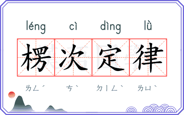 楞次定律