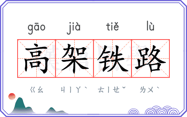 高架铁路