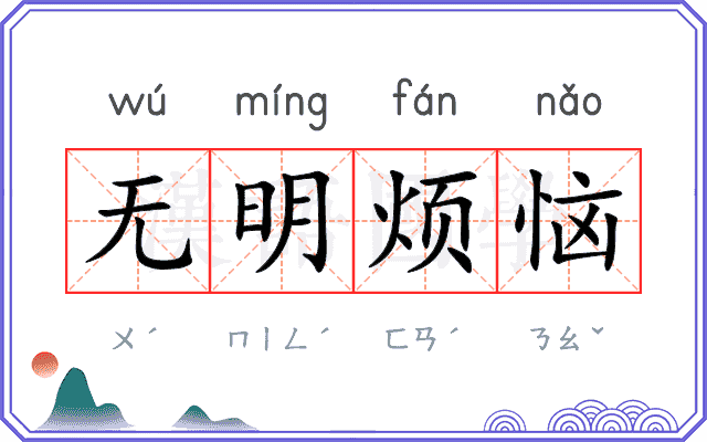 无明烦恼