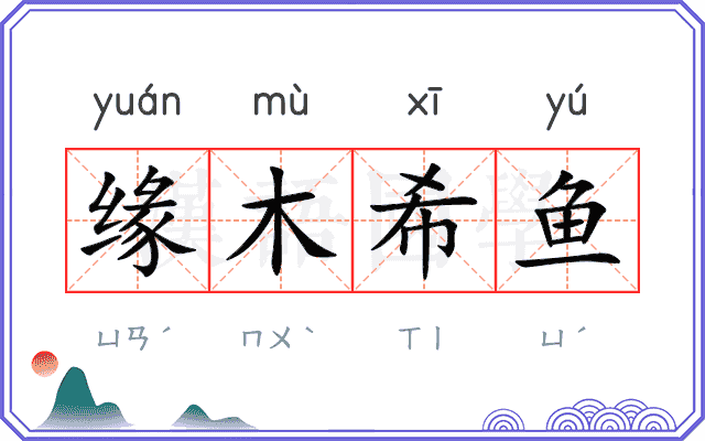 缘木希鱼