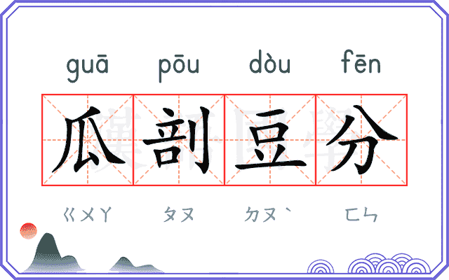 瓜剖豆分