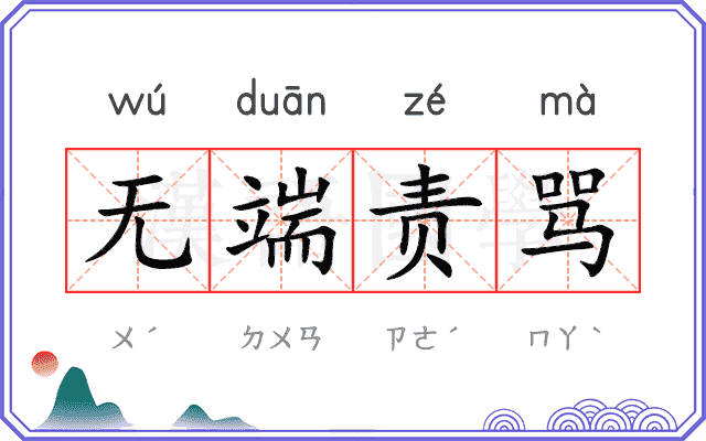 无端责骂