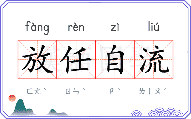 放任自流
