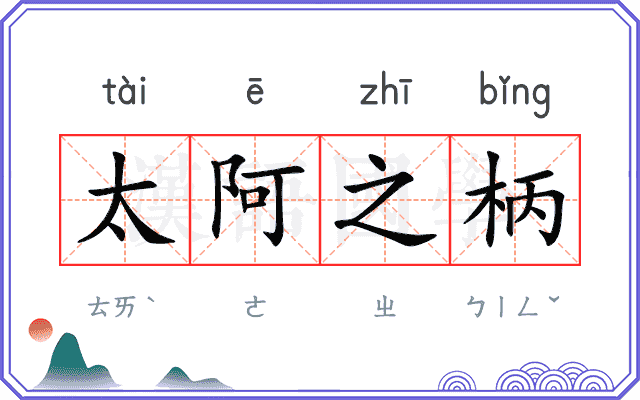 太阿之柄