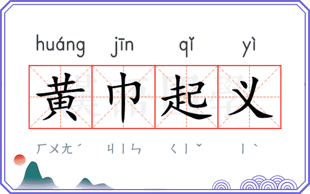 黄巾起义