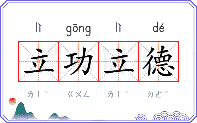 立功立德