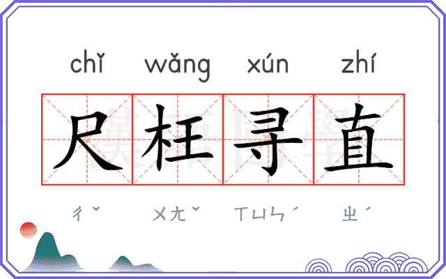 尺枉寻直