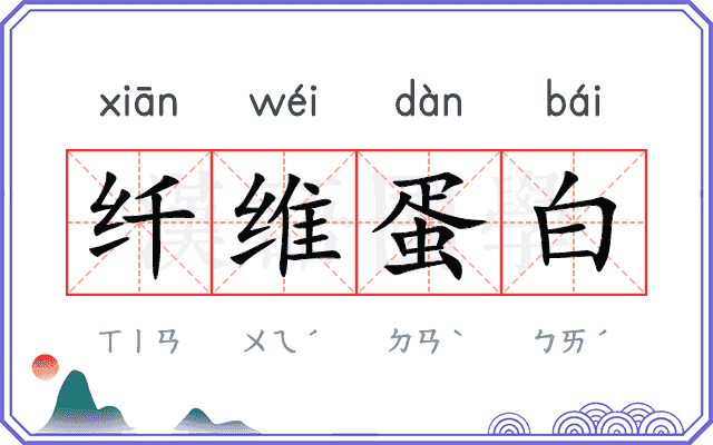 纤维蛋白