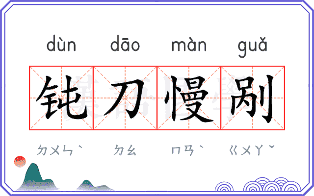 钝刀慢剐
