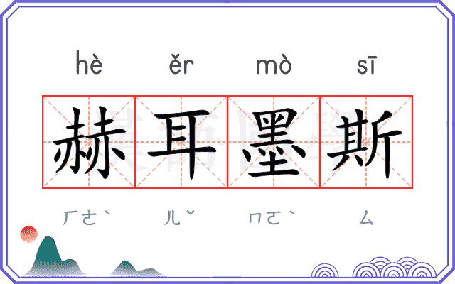 赫耳墨斯