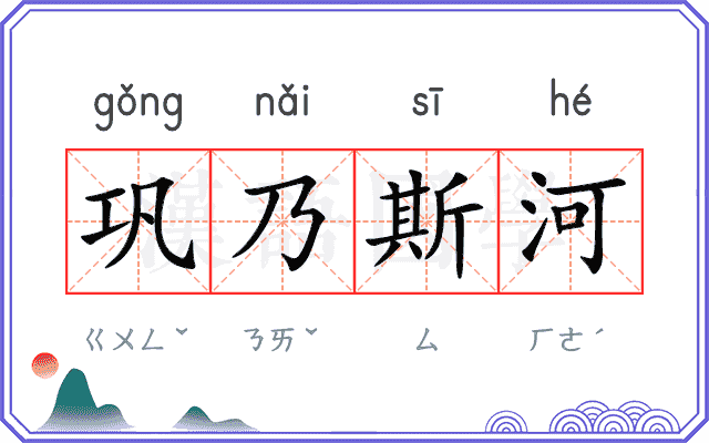 巩乃斯河