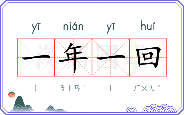 一年一回