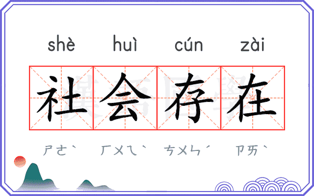 社会存在