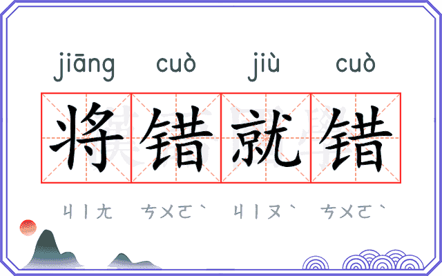 将错就错
