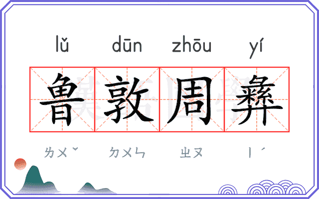 鲁敦周彝