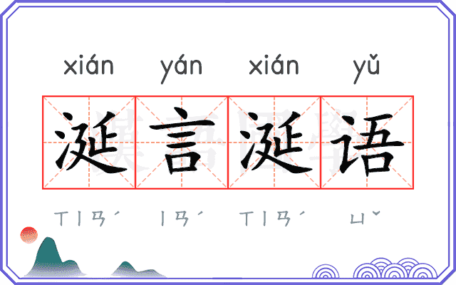 涎言涎语