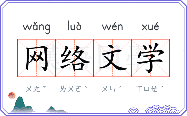 网络文学