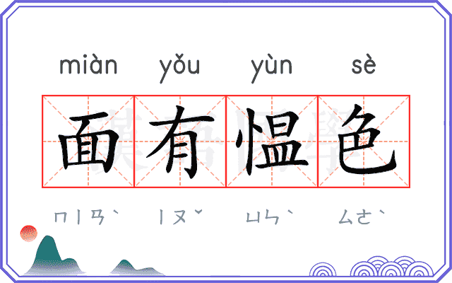面有愠色