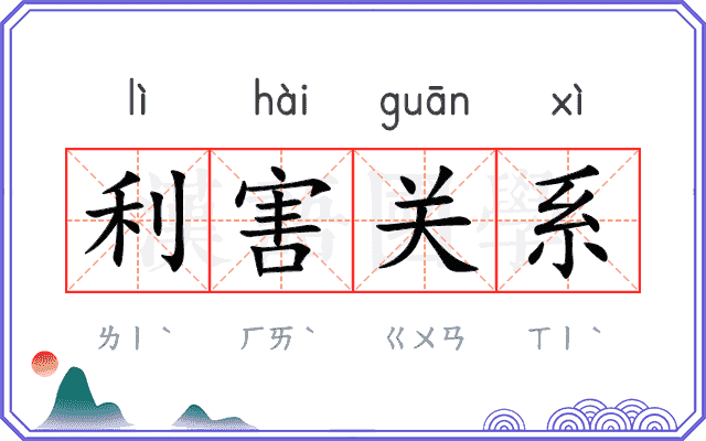 利害关系