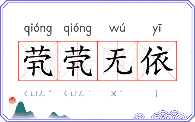 茕茕无依