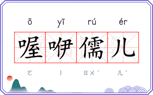 喔咿儒儿