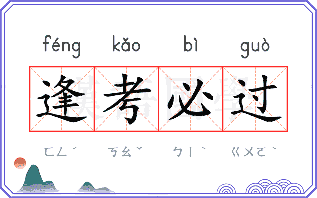 逢考必过