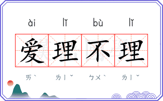 爱理不理