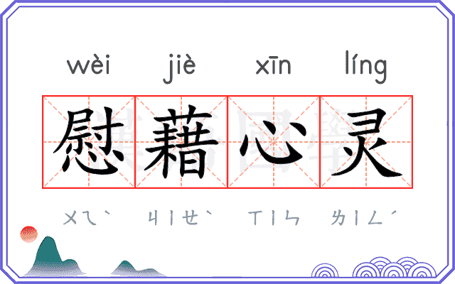 慰藉心灵