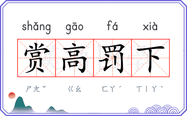 赏高罚下