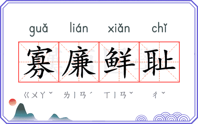 寡廉鲜耻