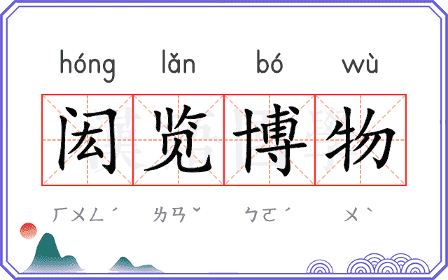闳览博物