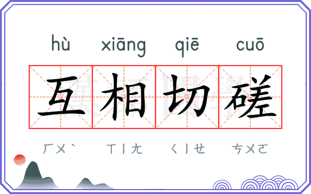互相切磋