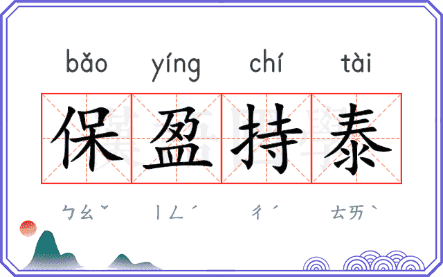 保盈持泰