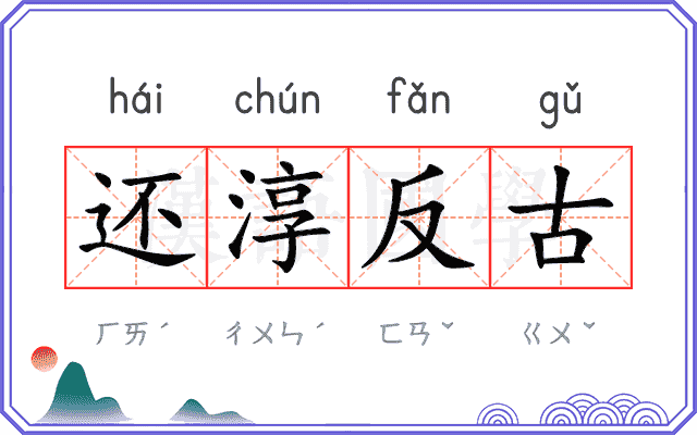 还淳反古