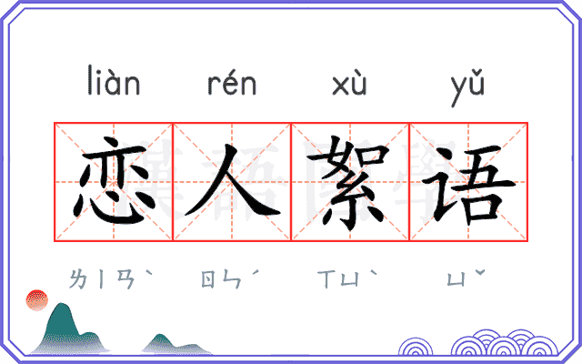 恋人絮语