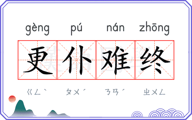 更仆难终