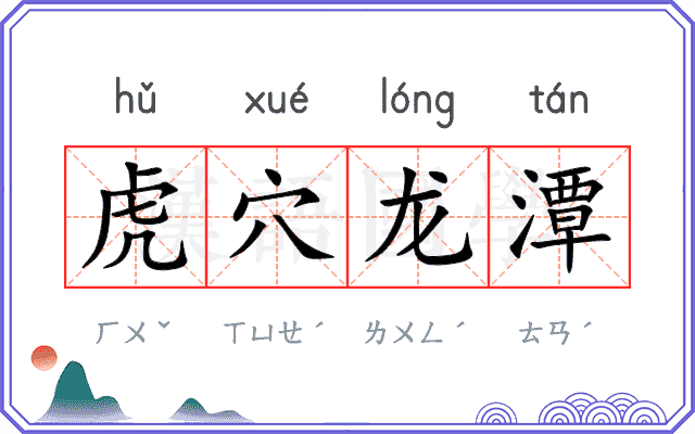 虎穴龙潭