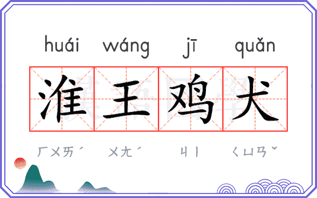 淮王鸡犬