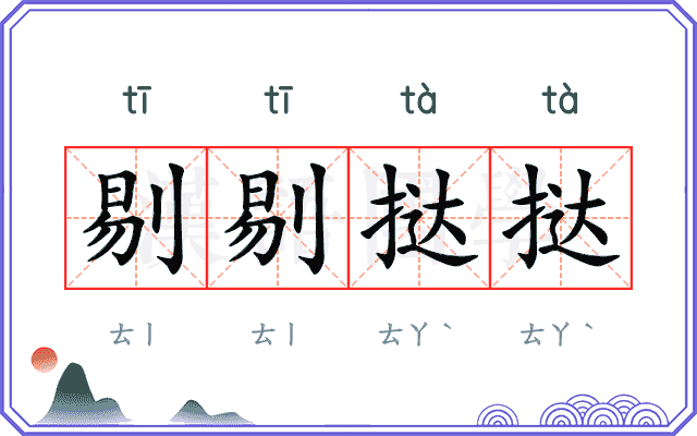 剔剔挞挞