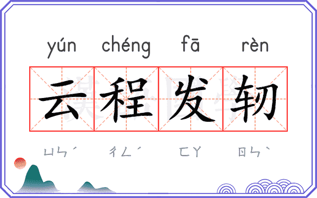 云程发轫