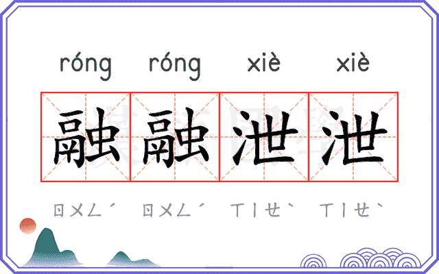 融融泄泄